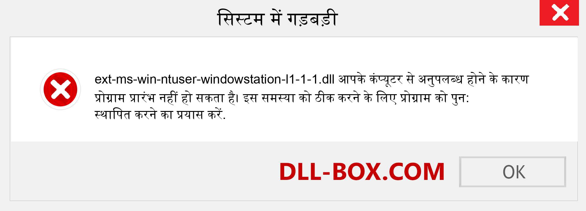 ext-ms-win-ntuser-windowstation-l1-1-1.dll फ़ाइल गुम है?. विंडोज 7, 8, 10 के लिए डाउनलोड करें - विंडोज, फोटो, इमेज पर ext-ms-win-ntuser-windowstation-l1-1-1 dll मिसिंग एरर को ठीक करें