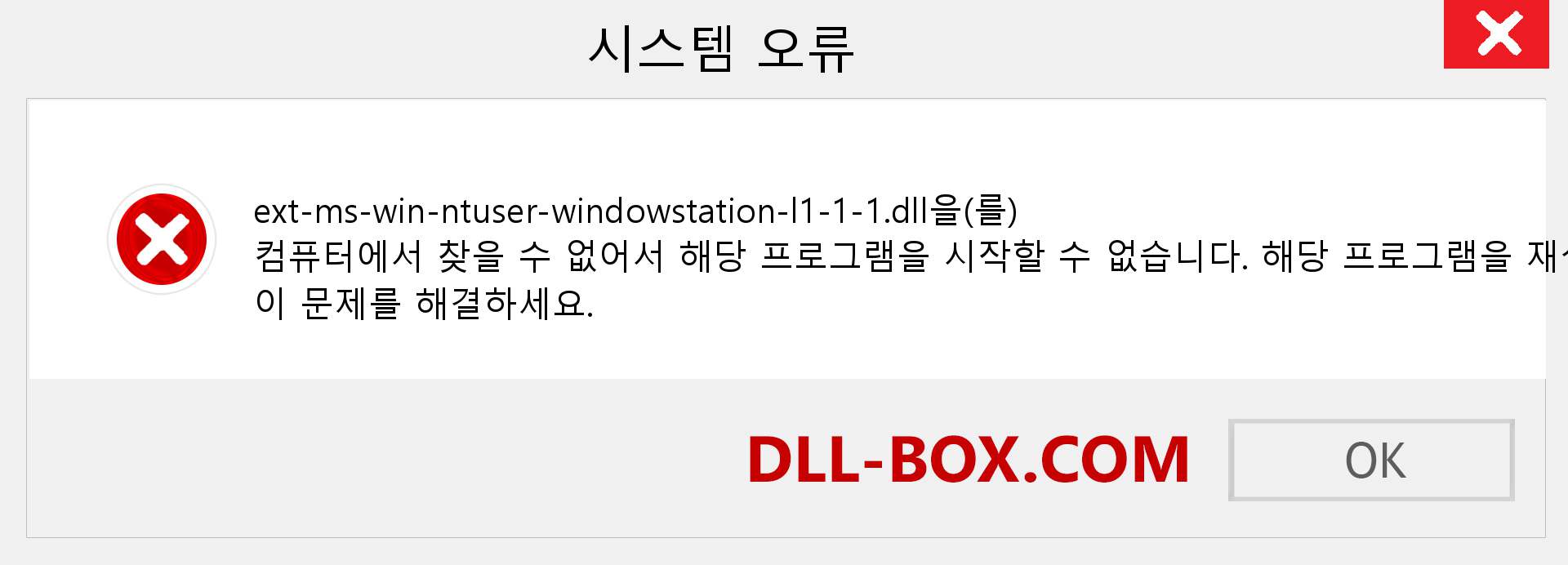 ext-ms-win-ntuser-windowstation-l1-1-1.dll 파일이 누락 되었습니까?. Windows 7, 8, 10용 다운로드 - Windows, 사진, 이미지에서 ext-ms-win-ntuser-windowstation-l1-1-1 dll 누락 오류 수정
