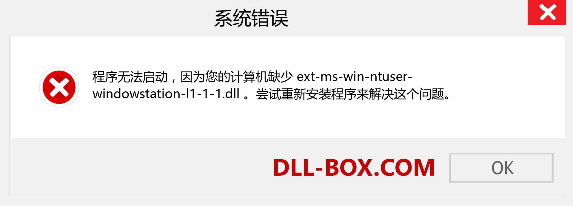 ext-ms-win-ntuser-windowstation-l1-1-1.dll 文件丢失？。 适用于 Windows 7、8、10 的下载 - 修复 Windows、照片、图像上的 ext-ms-win-ntuser-windowstation-l1-1-1 dll 丢失错误